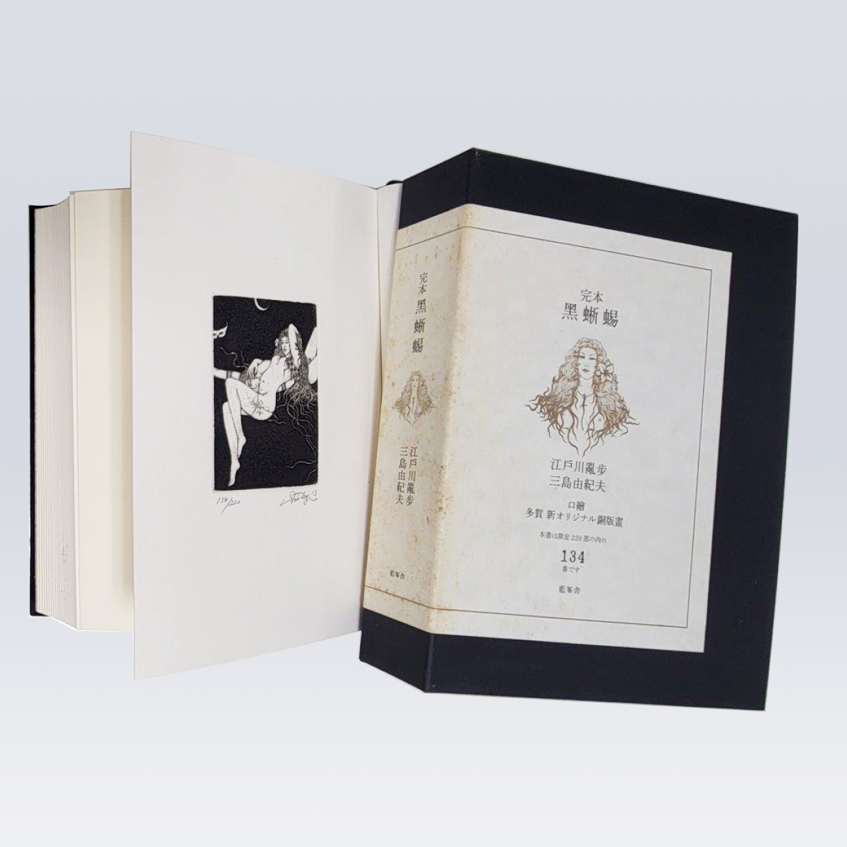 古書販売 大阪 古書買取 『完本　黒蜥蜴』