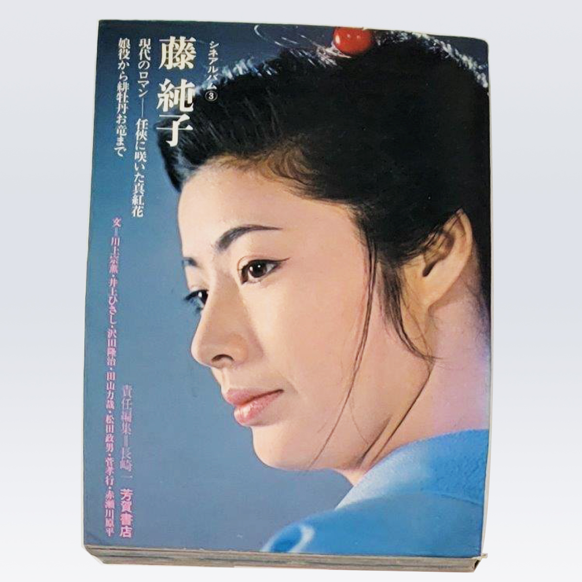 古書販売 大阪 古書買取 『藤純子　現代のロマン　任侠に咲いた真紅花』