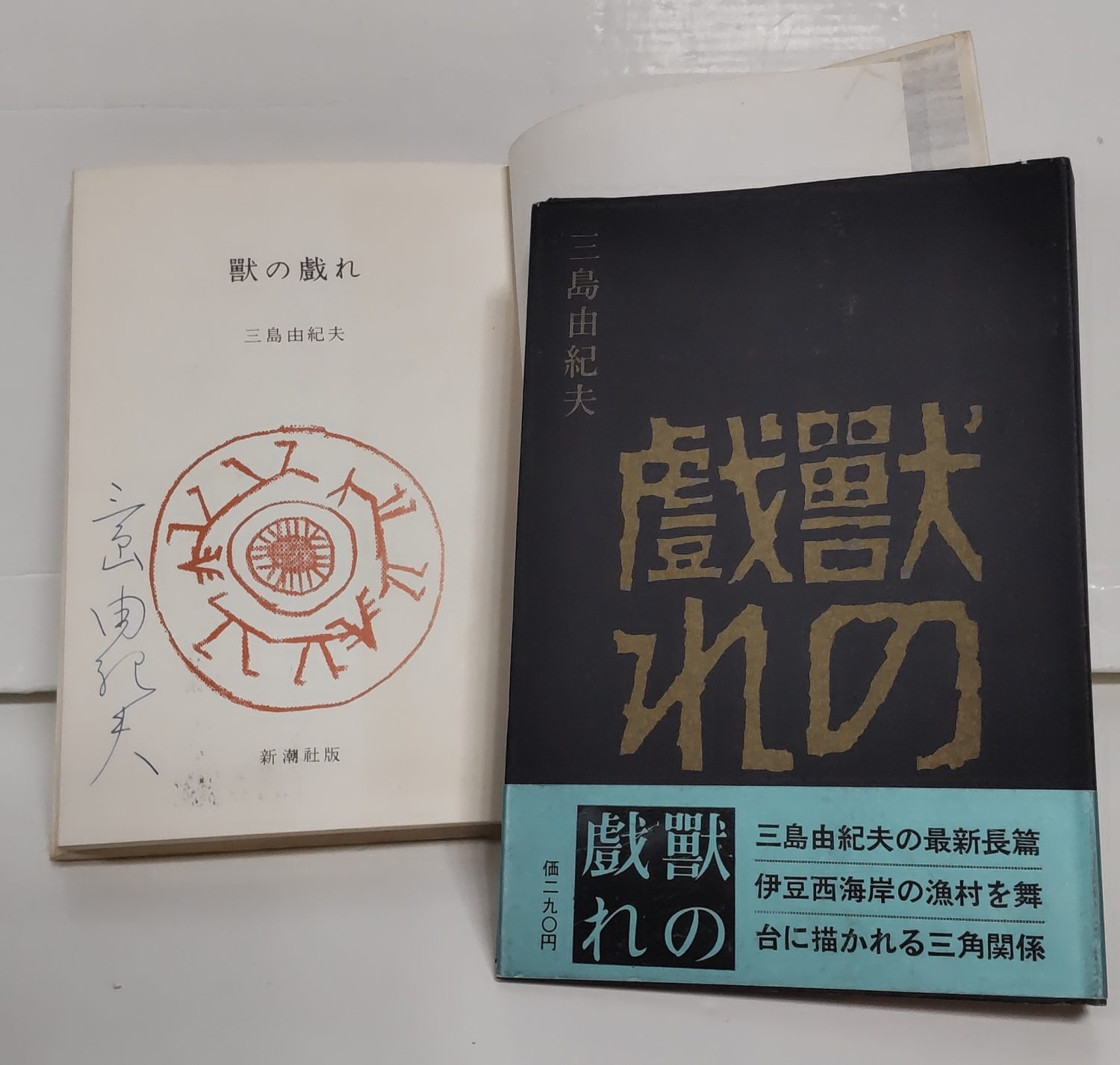 三島由紀夫獣の戯れサイン入り 激安先着 icqn.de