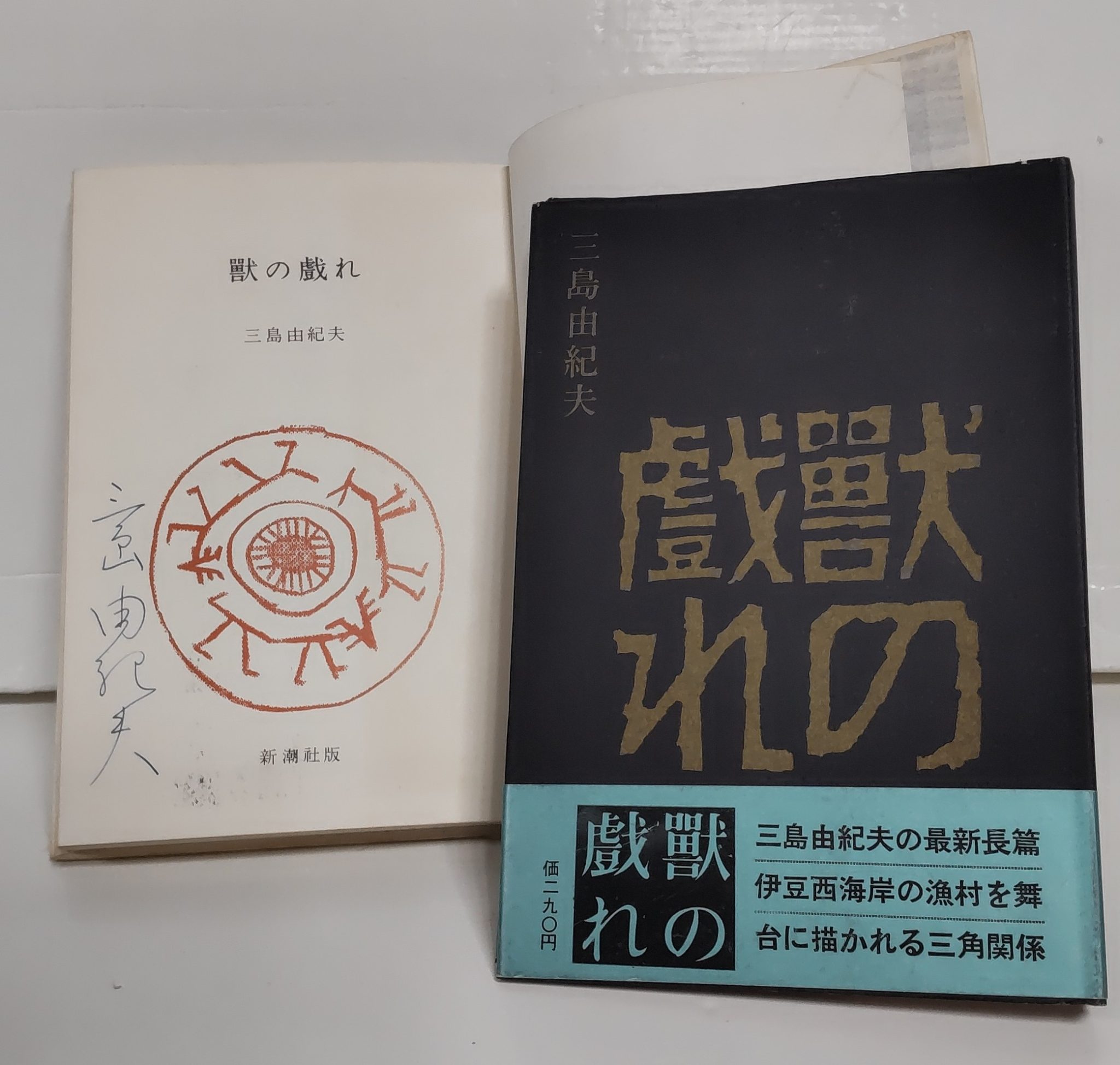 完品 三島由紀夫 限定 毛筆 署名 サイン 自選集 石原慎太郎 肉筆+