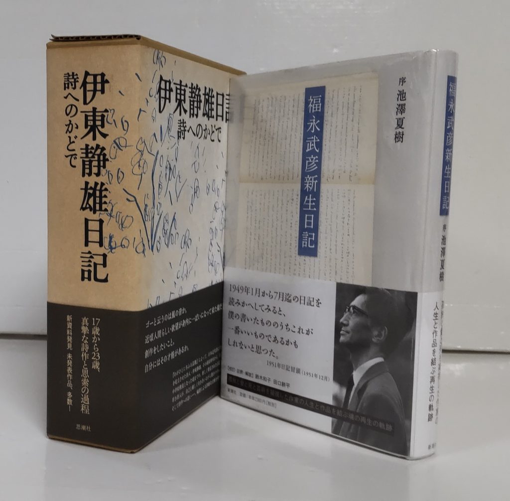 日記と創作者 伊東静雄 福永武彦 古書買取 古書販売 大阪 矢野書房