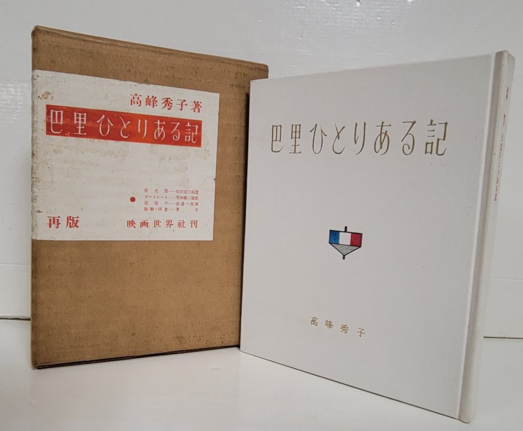 秀子 高峰秀子の自装幀本 | 古書買取・古書販売 大阪 矢野書房