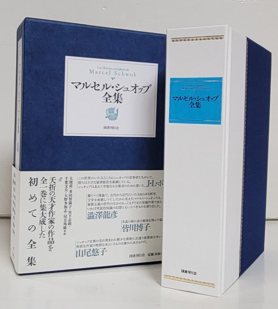 マルセル・シュオッブ全集 | 古書買取・古書販売 大阪 矢野書房