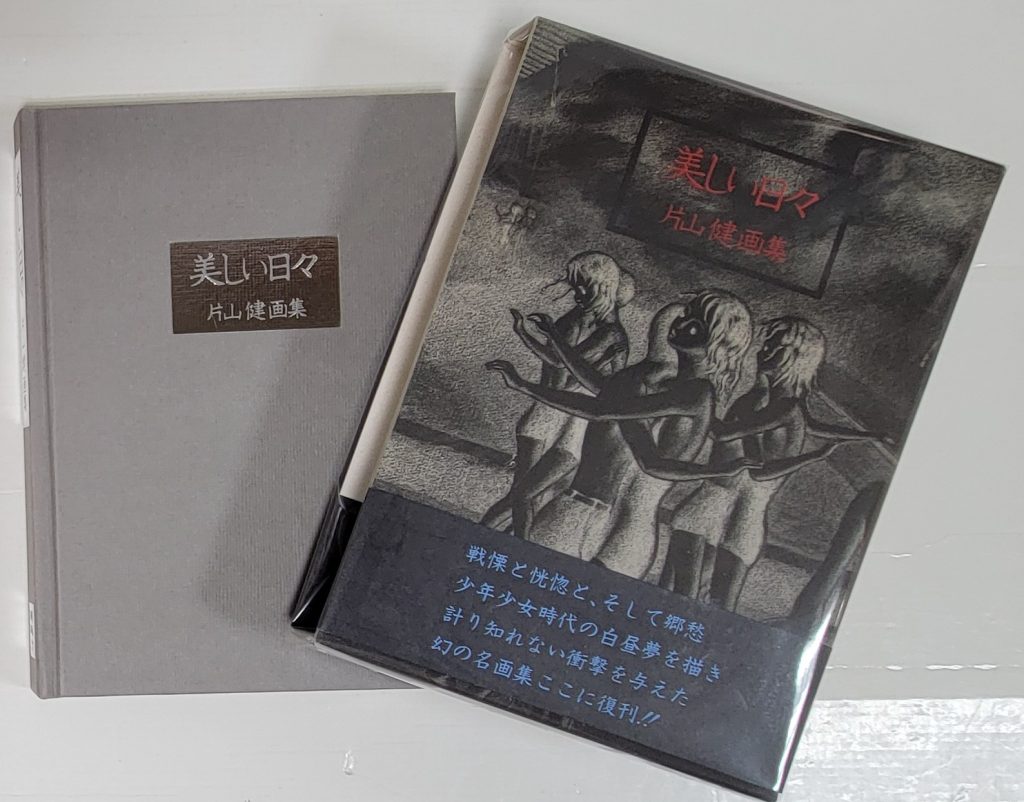 『美しい日々』　片山健 画集