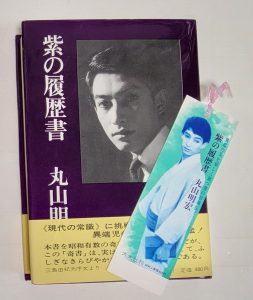 20240828紫の履歴書・丸山明宏 | 古書買取・古書販売 大阪 矢野書房